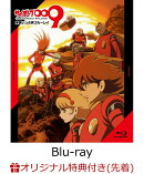 【楽天ブックス限定先着特典】「サイボーグ009 THE CYBORG SOLDIER」全話いっき見ブルーレイ【Blu-ray】(B2布ポスタ…