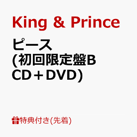 【先着特典】ピース (初回限定盤B CD＋DVD)(クリアポスター(A4サイズ)+応募用シリアルコード) [ King & Prince ]