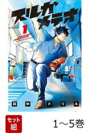 【全巻】 スルガメテオ 1-5巻セット