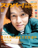 スカパー!TVガイド BS+CS 2020年 06月号 [雑誌]