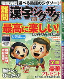 難問 漢字ジグザグフレンズ 2020年 06月号 [雑誌]