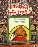 おばあちゃんをすてちゃいやだ！！