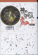 神の守り人（上（来訪編））