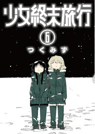 少女終末旅行 6 （バンチコミックス） [ つくみず ]