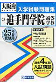 追手門学院高等学校（25年春受験用） （大阪府私立高等学校入学試験問題集）