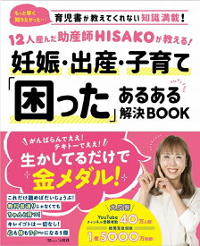 12人産んだ助産師HISAKOが教える! 妊娠・出産・子育て「困った」あるある解決BOOK （TJMOOK） [ HISAKO ]