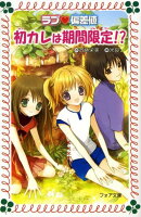 ラブ・偏差値初カレは期間限定！？