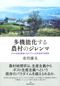 多機能化する農村のジレンマ ポスト生産主義後にみるフランス山村変容の地理学 [ 市川　康夫 ]