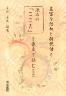 【謝恩価格本】漱石の「こころ」を原文で読む 前編
