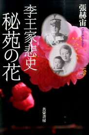 秘苑の花 李王家悲史 [ 張赫宙 ]