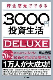 貯金感覚でできる3000円投資生活デラックス [ 横山光昭 ]