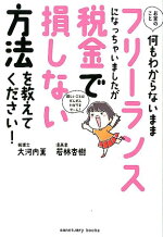 楽天ブックス お金のこと何もわからないままフリーランスになっちゃいましたが税金で損しない方法を教えて下さい 税理士 大河内薫 本