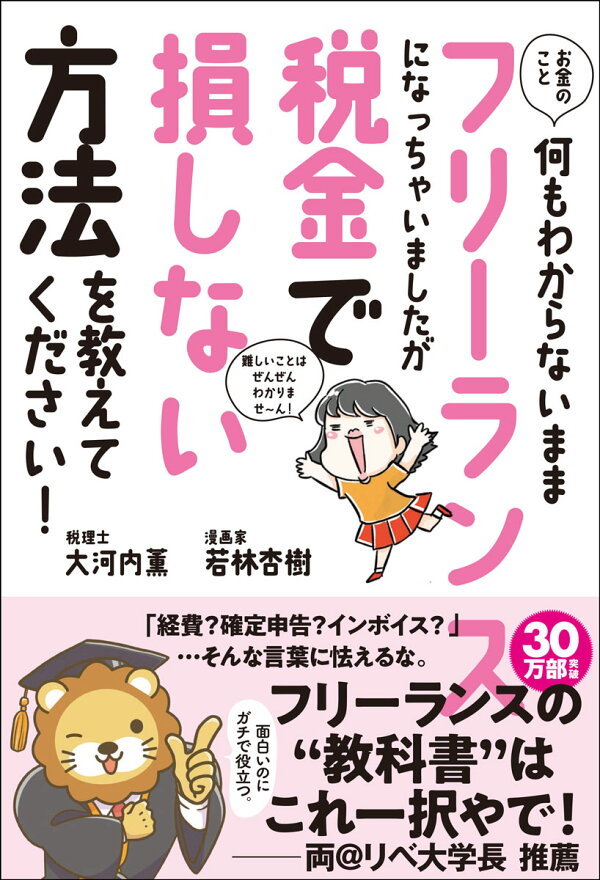 お金のこと何もわからないままフリーランスになっちゃいましたが税金で損しない方法を教えて下さい！