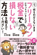 お金のこと何もわからないままフリーランスになっちゃいましたが税金で損しない方法を教えて下さい！ [ …