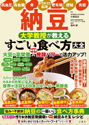 納豆 大学教授が教える すごい食べ方大全
