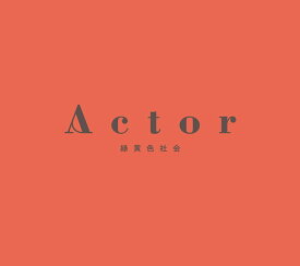 Actor (初回生産限定盤 CD＋Blu-ray) [ 緑黄色社会 ]