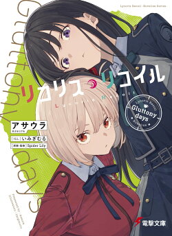 リコリス・リコイル Gluttony days（1）