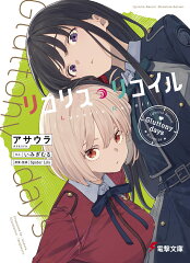 リコリス・リコイル Gluttony days（1）