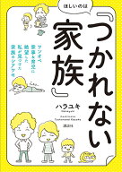 ほしいのは「つかれない家族」　ワンオペ家事＆育児に絶望した私が見つけた家族のシアワセ （講談社の実…