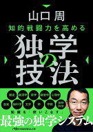 知的戦闘力を高める 独学の技法 （日経ビジネス人文庫） [ 山口周 ]