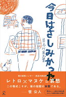 今日はさしみかった