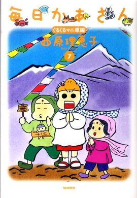 毎日かあさん（7（ぐるぐるマニ車編））