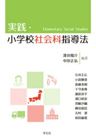 実践・小学校社会科指導法 [ 澤井　陽介 ]