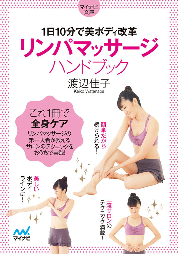 楽天ブックス: 【マイナビ文庫】リンパマッサージハンドブック - 1日10 