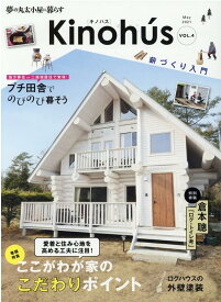 Kinohu’s（Voll．4） 夢の丸太小屋に暮らす 特集：ここがわが家のこだわりポイント （MUSASHI　MOOK）