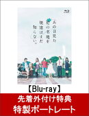 【特製ポートレート付】あの日見た花の名前を僕達はまだ知らない。【Blu-ray】