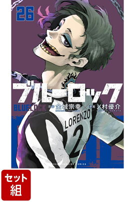 【全巻】ブルーロック 1-26巻セット