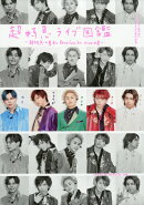 超特急ライブ図鑑 〜超特急の基本とRevolucion vivaの巻〜