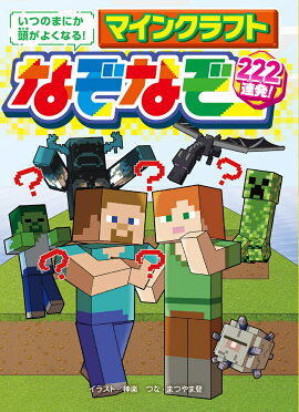 いつのまにか頭がよくなる！　マインクラフト　なぞなぞ222連発！