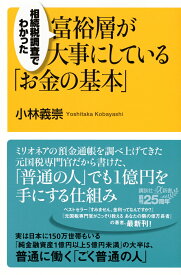 相続税調査でわかった　富裕層が大事にしている「お金の基本」 （講談社＋α新書） [ 小林 義崇 ]