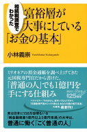 相続税調査でわかった　富裕層が大事にしている「お金の基本」 （講談社＋α新書） [ 小林 義崇 ]