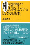 相続税調査でわかった　富裕層が大事にしている「お金の基本」