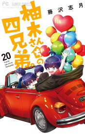 柚木さんちの四兄弟。（20） （フラワーコミックス） [ 藤沢 志月 ]