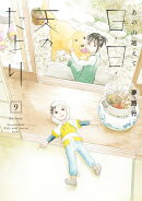 あの山越えて　日・日・天のたより　9