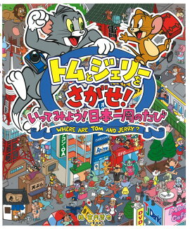 トムとジェリーをさがせ！いってみよう！日本一周のたび