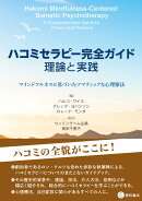 ハコミセラピー完全ガイド：理論と実践