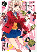 友人キャラは大変ですか?(2)
