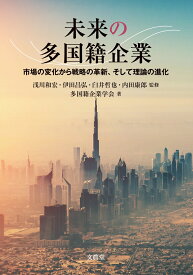 未来の多国籍企業 市場の変化から戦略の革新、そして理論の進化 [ 浅川 和宏 ]