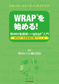 WRAPを始める！-精神科看護師とのWRAP入門【WRAP（元気回復行動プラン）編】 [ 増川ねてる ]