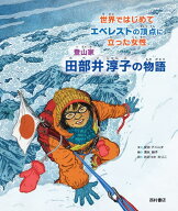 世界ではじめてエベレストの頂点に立った女性　 登山家 田部井淳子の物語 [ 安田アニータ ]