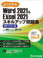 Word 2021 & Excel 2021 スキルアップ問題集 操作マスター編　Office 2021/Microsoft 365対応 （よくわか…