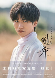 【楽天・Amazon限定表紙版】木村魁希写真集「魁希」
