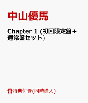 楽天ブックス: Chapter 1 - 中山優馬 - 4534266005364 : CD