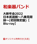 【楽天ブックス限定先着特典】大新年会2022 日本武道館〜八奏見聞録〜(初回限定盤)【Blu-ray】(ポストカード)