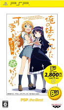 俺の妹がこんなに可愛いわけがない ポータブルが続くわけがない PSP the Best