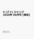 V (ブイ) ジャンプ 2020年 06月号 [雑誌]